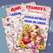 Шаблоны дипломов к празднику 