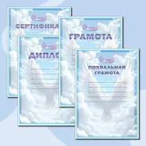 Грамота, Диплом, Сертификат, Благодарность и Похвальная грамота в книжной ориентации 