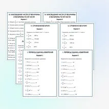 Карточки-тренажёры по математике «Единицы длины, площади, массы и времени». 6 класс