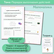 Рабочий лист «Порядок действий» 2 класс