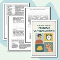 Комплекс занятий: 