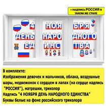 Оформление на 4 ноября Праздник День народного единства Разговор о важном (28 октября)