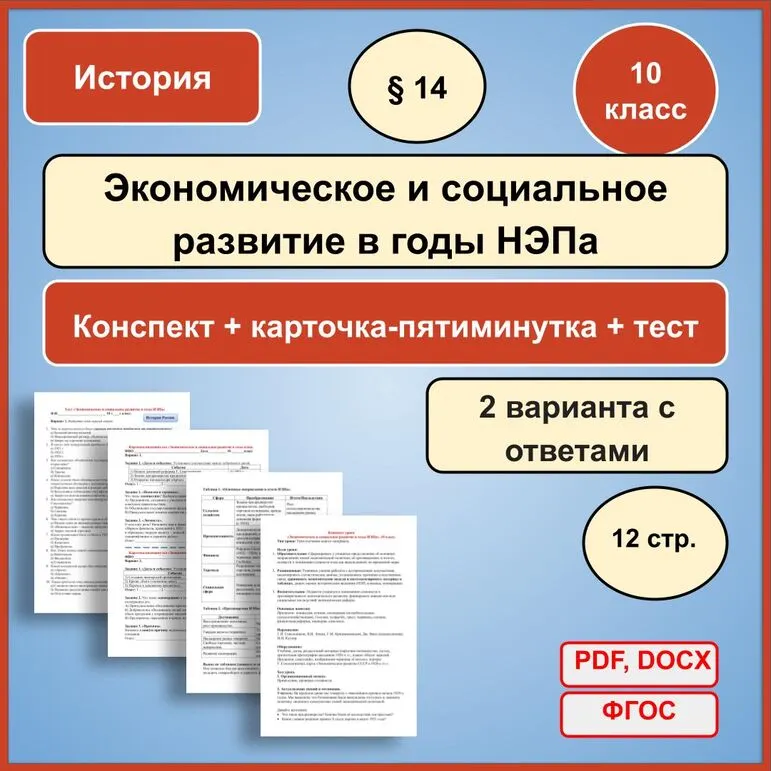 «Экономическое и социальное развитие в годы НЭПа». 10 класс.