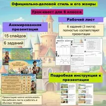 Сборник материалов (презентация +рабочий лист) «Официально-деловой стиль и его жанры» Урок-квест русского языка для 6 класса. .