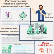 Презентация по обществознанию «ЕГЭ 4.3. Государство как основной институт политической системы. Государственный суверенитет. Функции государства»