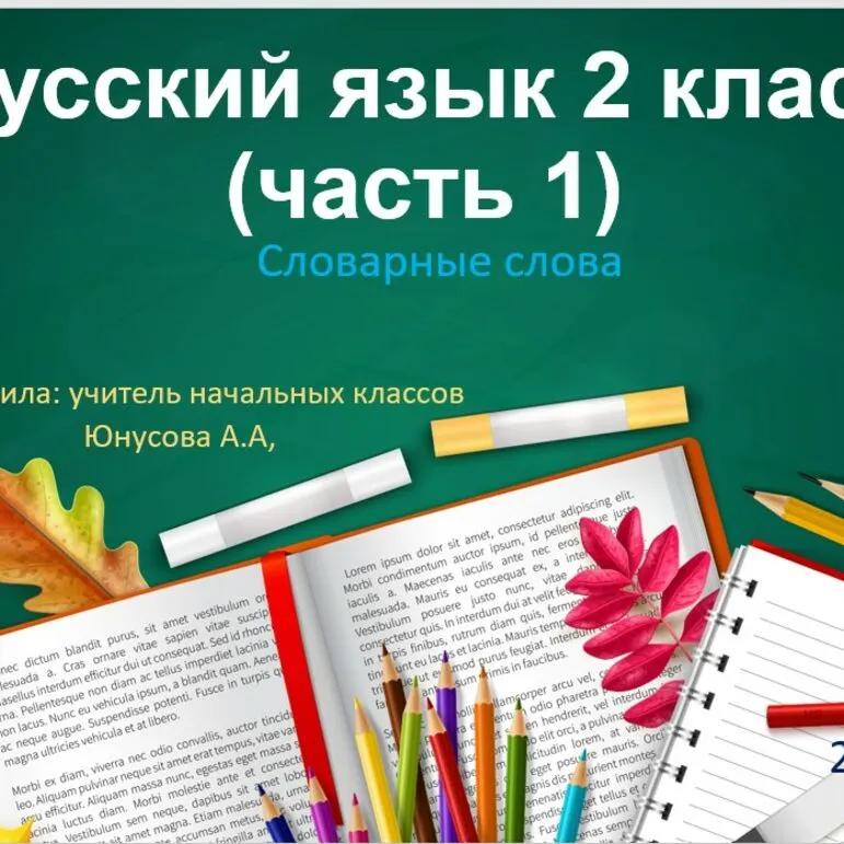 Русский язык 2 класс. Закрепление словарных слов. Часть 1.