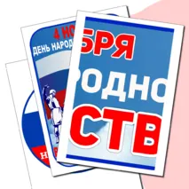 Оформление «4 ноября – День народного единства».