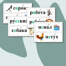 Словарные слова для 1 класса. Карточки.