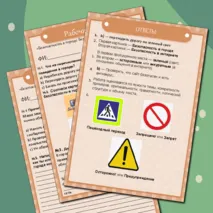 Рабочий лист по окружающему миру для 4 класса на тему: «Безопасность в городе. Безопасность в сети 