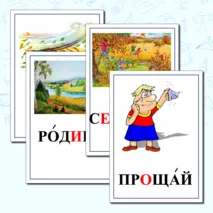 Картинный словарь к учебнику 