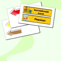 Карточки. Расписание на доску