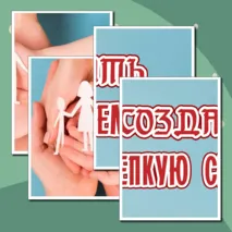 Комплект для оформления. Разговоры о важном. Как создать крепкую семью? (21 октября)