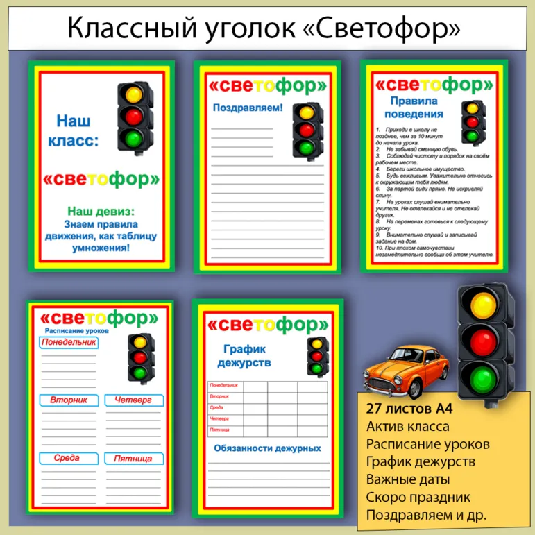 Классный уголок «Светофор»