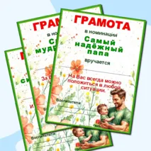 Грамоты по номинациям ко Дню отца.