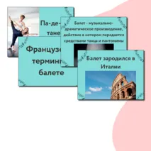 Презентация по музыке  «В музыкальном театре. Балет» для 7 класса