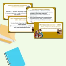 Презентация «Итоговое сочинение - 2026. Сроки, направления и подразделы, требования и критерии оценивания итогового сочинения»/Готовимся к написанию итогового сочинения.