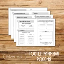 Рабочий лист «Гостеприимная Россия» / Разговоры о важном