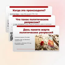 Презентация «День памяти жертв политических репрессий» (30 октября)