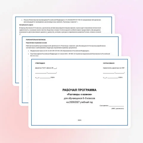 Рабочая программа. «Разговоры о важном» для обучающихся 6–9 классов с КТП. 2026 – 2027 учебный год.