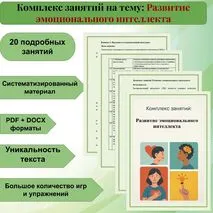 Комплекс занятий на тему: Развитие эмоционального интеллекта