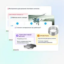 Технологические операции: резание, гибка тонколистового металла и проволоки 6 класс