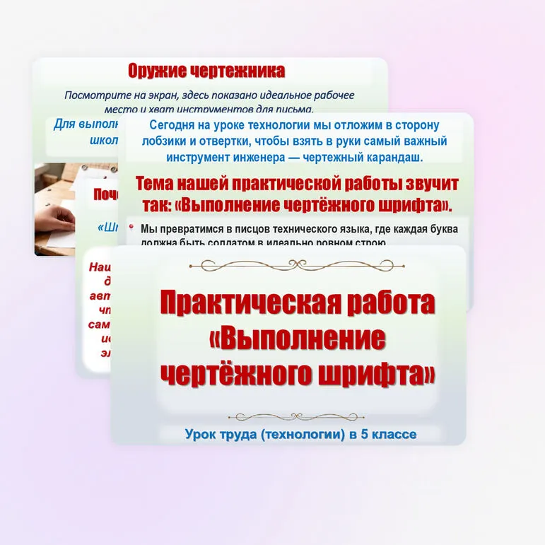 Практическая работа «Выполнение чертёжного шрифта». Презентация к уроку труда (технологии) в 5 классе.