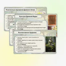 Религия и культура Древней Индии и Древнего Китая (§19). Презентация.