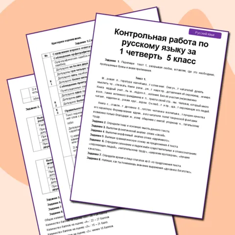 Контрольная работа по русскому языку за 1 четверть 5 класс