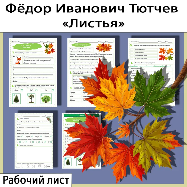 Рабочий лист по стихотворению Фёдора Ивановича Тютчева «Листья»