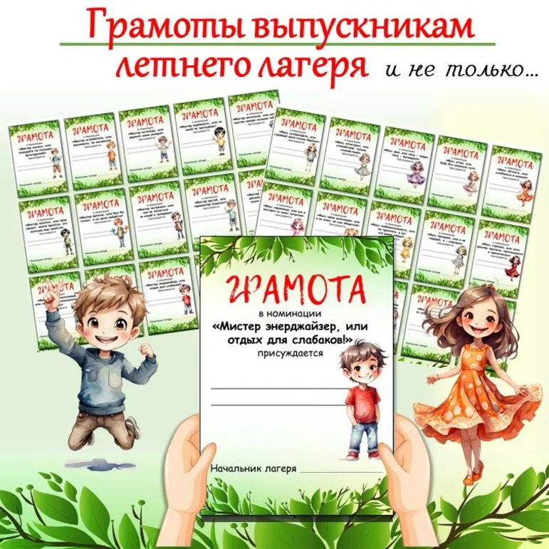Грамоты с шуточными номинациями для выпускников летнего лагеря