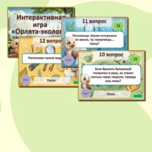Орлята России. Экологическая интерактивная игра 