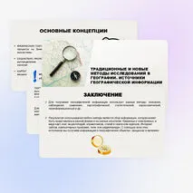 Традиционные и новые методы исследований в географии. Источники географической информации