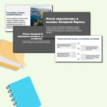 Презентация по географии: Западная Европа. Общие черты и особенности природно-ресурсного капитала, населения и хозяйства стран субрегиона.