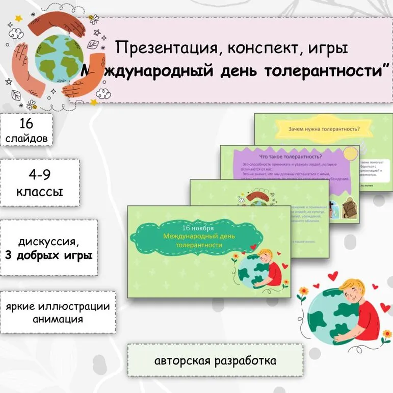 Международный день толерантности - 16 ноября (Презентация 16 слайдов, 3 игры + конспект)