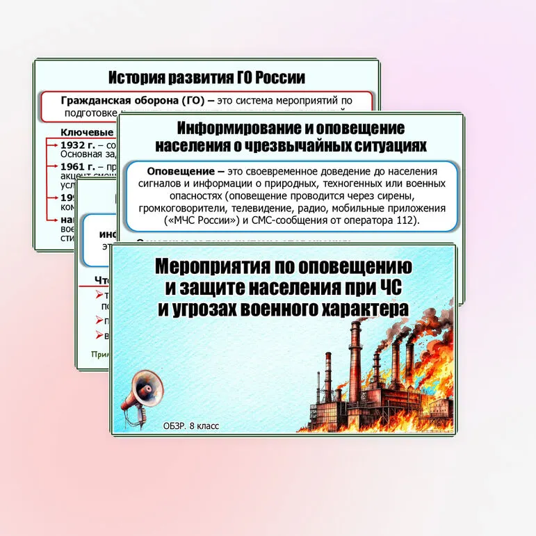 Презентация «Мероприятия по оповещению и защите населения при чрезвычайных ситуациях и возникновении угроз военного характера». ОБЗР. 8 класс