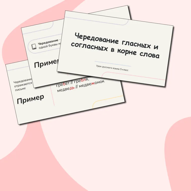 Презентация «Чередование гласных и согласных в корне слова» 5 класс