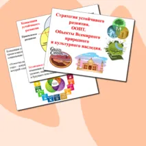 Презентация по географии.Стратегия устойчивого развития.ООПТ. Объекты Всемирного природного и культурного наследия.