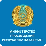 Министерство просвещения республики Казахстан