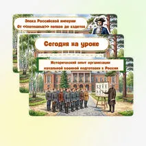 Презентация по ОБЗР «Исторический опыт организации начальной военной подготовки в России» 8 класс