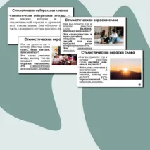 Презентация «Стилистические пласты лексики»