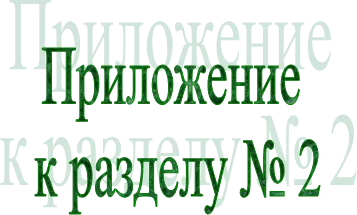 Приложение 
к разделу № 2
