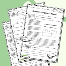 Рабочий лист по ОДНКНР 6 класс на тему Подвиг: как узнать героя?
