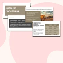 Презентация «Древняя Палестина» // УМК. авт. В. Р. Мединский, А. О. Чубарьян 