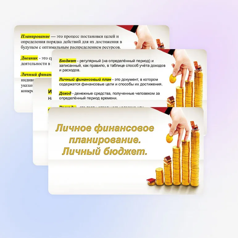 Презентация по основам финансовой грамотности: Личное финансовое планирование. Личный бюджет.