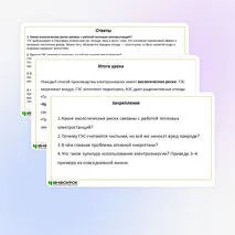 Презентация по теме «Экологические риски при производстве электроэнергии. Культура использования электроэнергии в повседневной жизни»