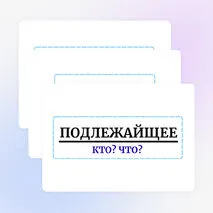 Наглядный материал на доску «Члены предложения» по русскому языку 4 класс.