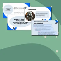 Разговоры о важном Презентация на тему: Искусственный интеллект и человек. Стратегия взаимодействия.