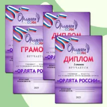 Дипломы Орлятам России