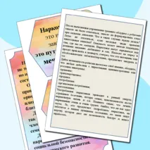 Материал для проведения классного часа, тренинга, беседы по профилактике наркомании 