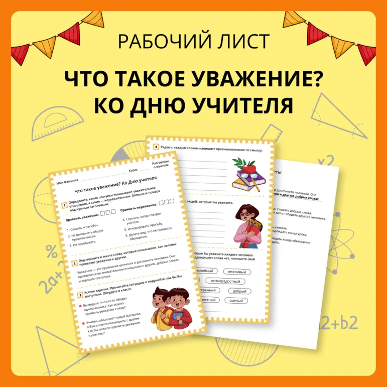 Разговоры о важном «Что такое уважение? Ко Дню учителя». Рабочий лист